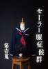セーラー服症候群 第壱蒐
