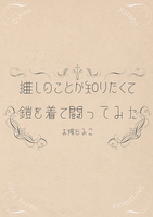 推しのことが知りたくて鎧を着て闘ってみた