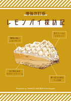 増強改訂版レモンパイ探訪記