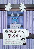 陰陽Gメン警戒中!
