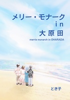 メリー・モナークin大原田