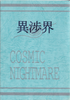 異渉界