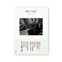 珈琲の建設 新装版