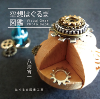 空想はぐるま図鑑