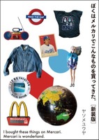 ぼくはメルカリでこんなものを買ってきた。[新装版]