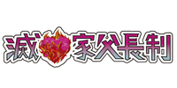 滅♡家父長制ステッカー
