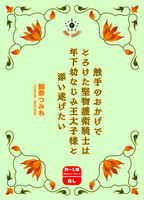 触手のおかげでとろけた堅物護衛騎士は年下幼なじみ王太子様と添い遂げたい
