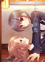 ふたりの後先