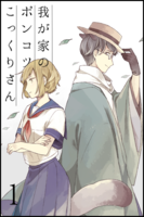 我が家のポンコツこっくりさん #1