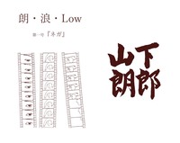 朗・浪・Low 第一号