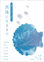 真珠になるまで