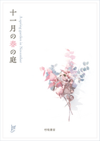 【委託】十一月の春の庭