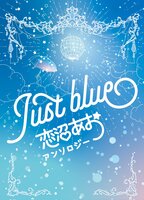 Just blue -恋沼あおアンソロジー-