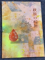 秋風の輪舞/拒食症がくれたもの