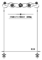 予知姫と年下婚約者 新婚編(R18)