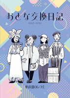 おとな交換日記 2024/5〜2025/2