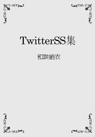 TwitterSS集