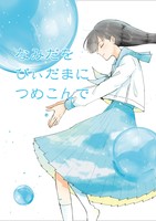 なみだをびぃだまにつめこんで