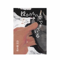 授かりものでできている
