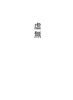 虚無