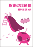 極東辺境通信 縮刷版 第2集