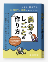自分のしごとの作り方 --SNS起業という名の樹海を生き抜く護身術--