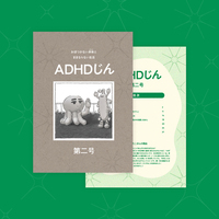 ADHDじん 第二号