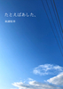 たとえばあした、