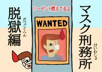 リーゼント燃えてるよ 〜マスク刑務所脱獄編〜