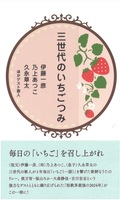 三世代のいちごつみ