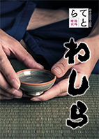 てとら臨時増刊「わしら」