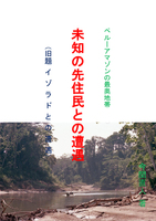 未知の先住民との遭遇