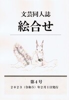 文芸同人誌「絵合せ」第4号