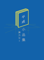 平成小品集