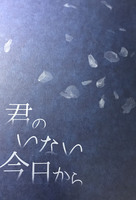 君のいない今日から