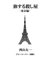 旅する殺し屋