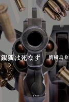 銀狐は死なず