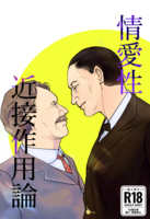 情愛性近接作用論