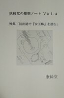 康綺堂の推察ノート Vol.4