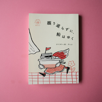 振り返らずに、船はゆく