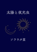 太陽と夜光虫