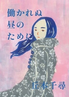 働かれぬ昼のために