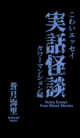 こわいエッセイ 実話怪談 タワーマンション編