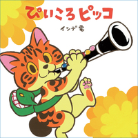 ぴいころピッコ