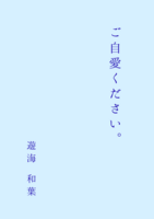 ご自愛ください。