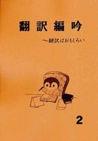 翻訳編吟2
