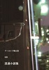 009 流通小説集