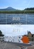 釧路ふたり旅紀行
