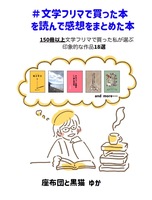 #文学フリマで買った本 を読んで感想をまとめた本