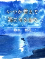 いつか骨まで海になるまで